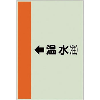配管識別シート 空調関係(横管用) ユニット