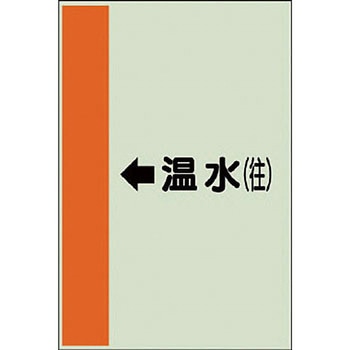 配管識別シート 空調関係(横管用) ユニット