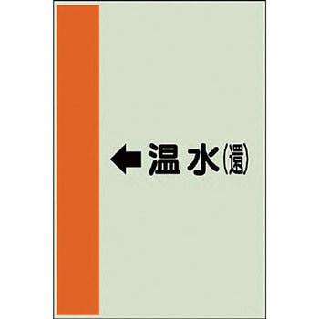 配管識別シート 空調関係(横管用) ユニット