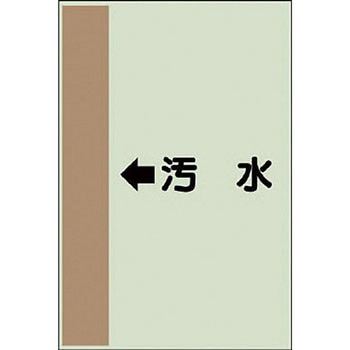 配管識別シート 空調関係(横管用) ユニット