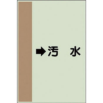 配管識別シート 空調関係(横管用) ユニット