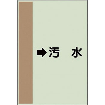 配管識別シート 空調関係(横管用) ユニット