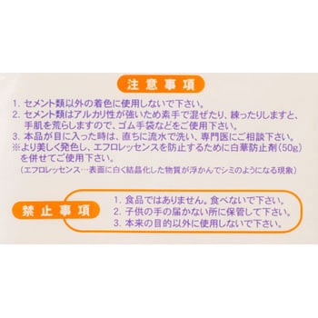 セメント用着色剤 家庭化学