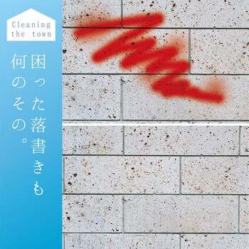 らくがき落としクリーナー 臭いの少ない水性タイプ カンペハピオ