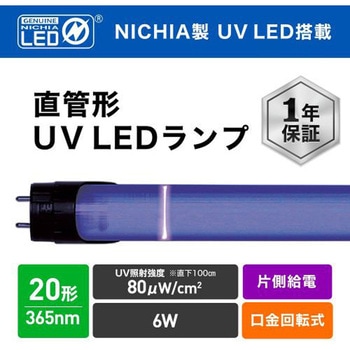 直管形UV LEDランプ 工事必須 20形 エコリカ