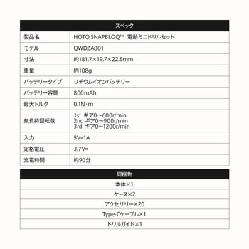 HOTO SNAPBLOQ  電動ミニドリルセット HOTO