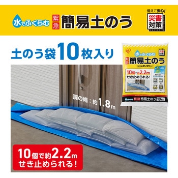 【3分で膨らむ】水でふくらむ緊急簡易土のう アイリスオーヤマ