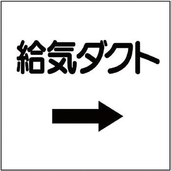 ダクト表示ステッカー型 ユニット