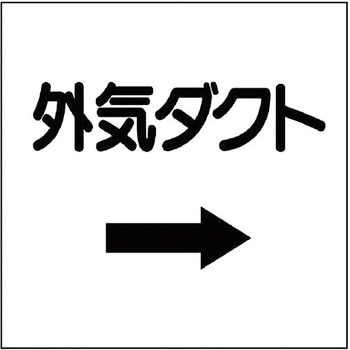 ダクト表示ステッカー型 ユニット