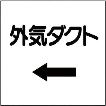 ダクト表示ステッカー型 ユニット