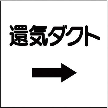 ダクト表示ステッカー型 ユニット