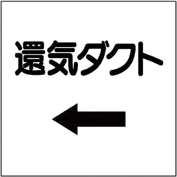 ダクト表示ステッカー型 ユニット