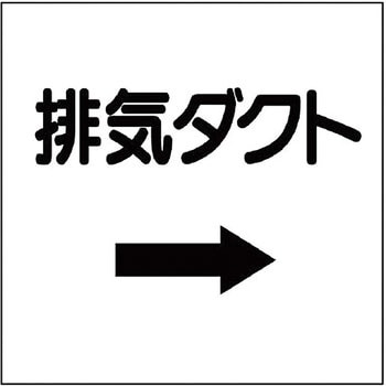 ダクト表示ステッカー型 ユニット