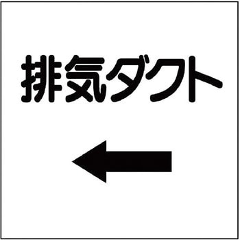 ダクト表示ステッカー型 ユニット