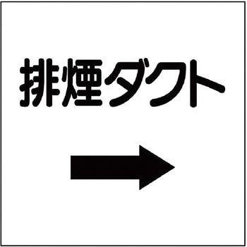 ダクト表示ステッカー型 ユニット