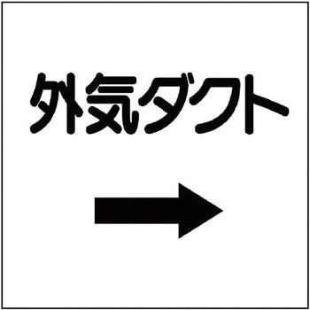 ダクト表示プラスチック板型 ユニット