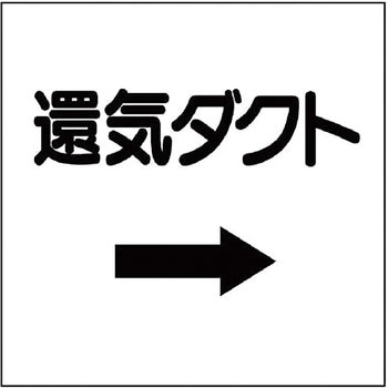 ダクト表示プラスチック板型 ユニット