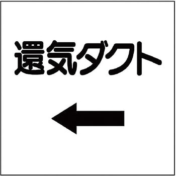 ダクト表示プラスチック板型 ユニット