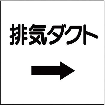 ダクト表示プラスチック板型 ユニット