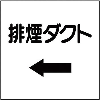 ダクト表示プラスチック板型 ユニット