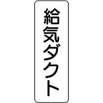 ダクト表示ステッカー型・縦型 ユニット