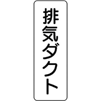 ダクト表示ステッカー型・縦型 ユニット