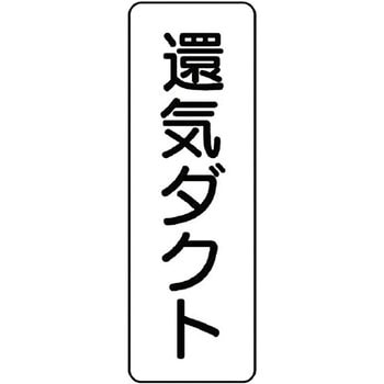 ダクト表示ステッカー型・縦型 ユニット