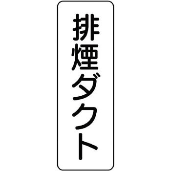 ダクト表示ステッカー型・縦型 ユニット