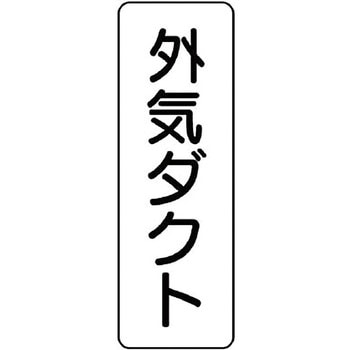 ダクト表示ステッカー型・縦型 ユニット