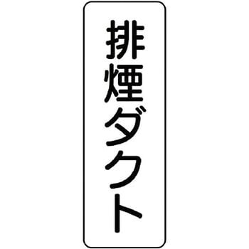 ダクト表示プラスチック板型・縦型 ユニット