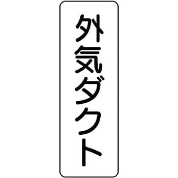 ダクト表示プラスチック板型・縦型 ユニット