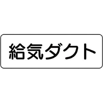ダクト表示ステッカー型・横型 ユニット