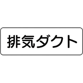 ダクト表示ステッカー型・横型 ユニット