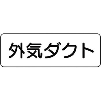 ダクト表示ステッカー型・横型 ユニット