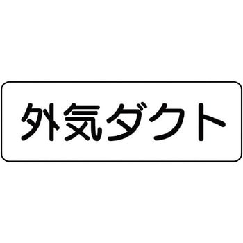 ダクト表示プラスチック板型・横型 - ユニット