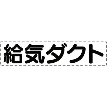 カッティング文字(ダクト用) ユニット
