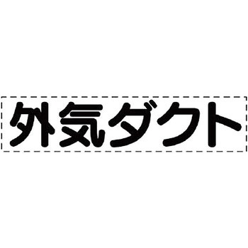 カッティング文字(ダクト用) ユニット