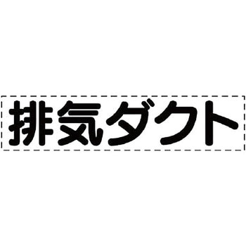 カッティング文字(ダクト用) ユニット