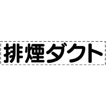 カッティング文字(ダクト用) ユニット