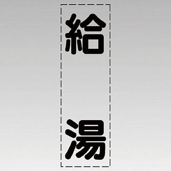 カッティング文字(縦型) ユニット