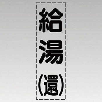 カッティング文字(縦型) ユニット