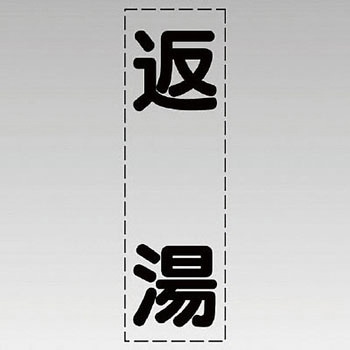カッティング文字(縦型) ユニット