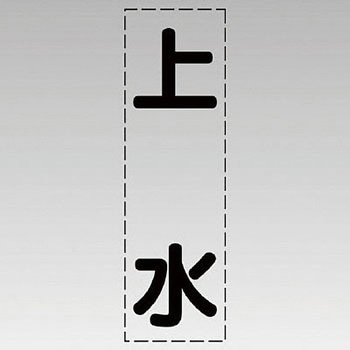 カッティング文字(縦型) ユニット