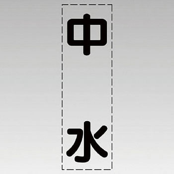 カッティング文字(縦型) ユニット