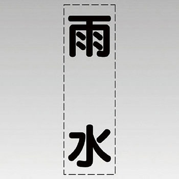 カッティング文字(縦型) ユニット