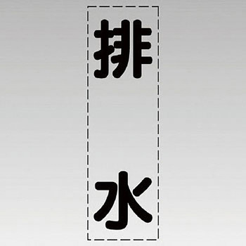 カッティング文字(縦型) ユニット