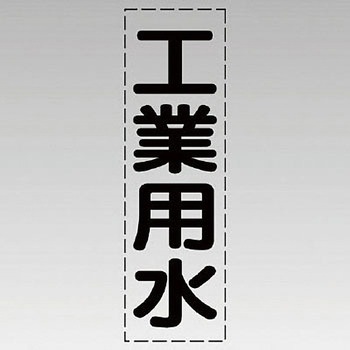カッティング文字(縦型) ユニット