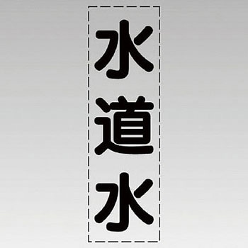 カッティング文字(縦型) ユニット