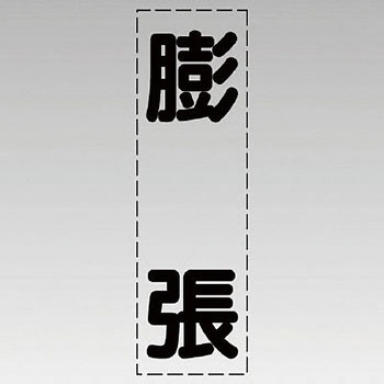 カッティング文字(縦型) ユニット