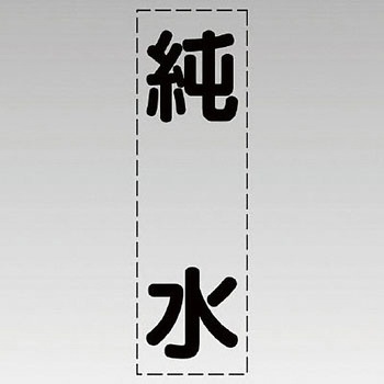 カッティング文字(縦型) ユニット